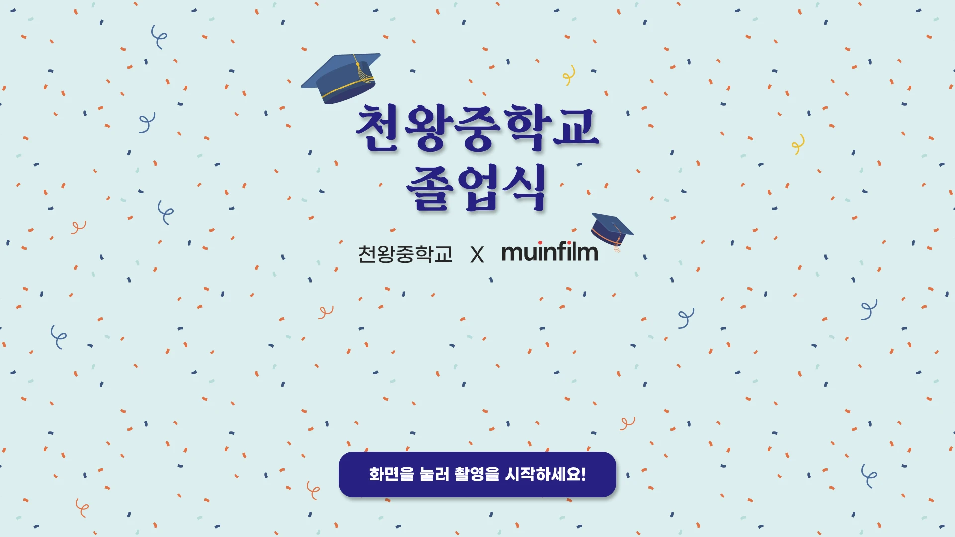 천왕중학교 졸업식 포토부스