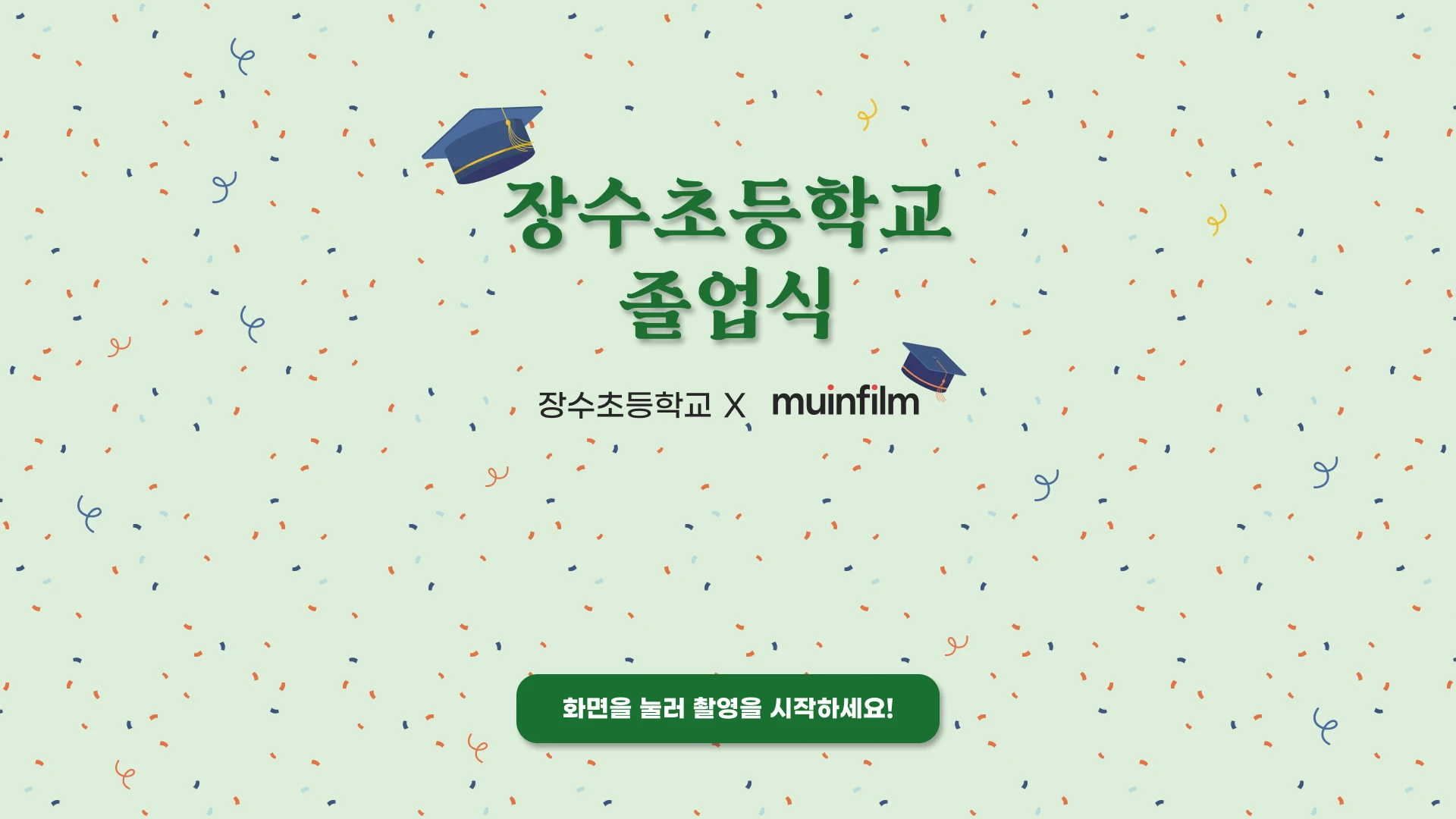 장수초등학교 졸업식 포토부스
